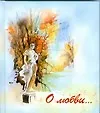Книга О любви ()