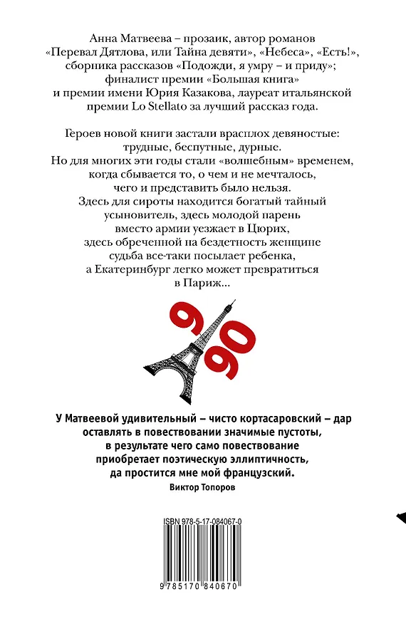 Книга Девять девяностых: рассказы (Анна Матвеева) — 2