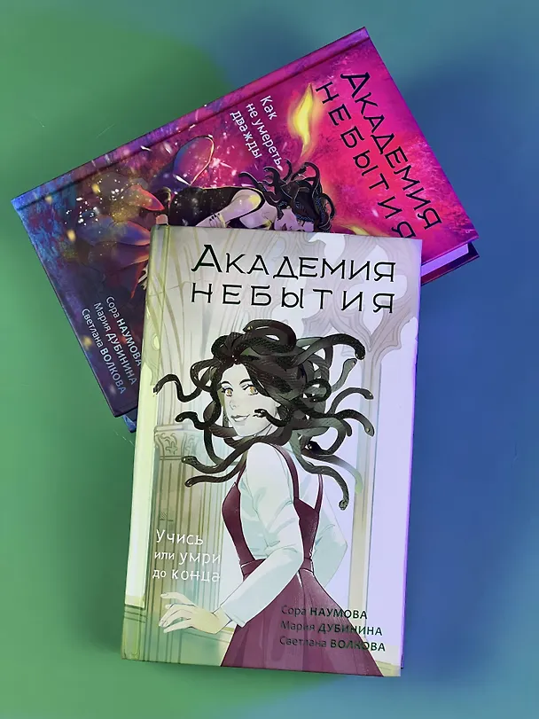 Книга Академия небытия. Как не умереть дважды (Сора Наумова, Мария Дубинина) — 9