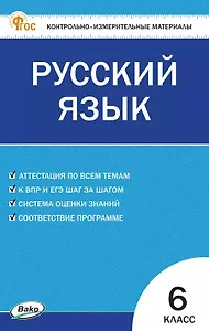 Русский язык. 6 класс. Контрольно-измерительные материалы. ФГОС