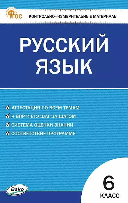 Книга Русский язык. 6 класс. Контрольно-измерительные материалы. ФГОС (Наталия Егорова) — 1
