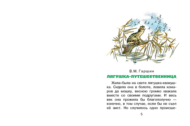 Книга Лягушка-путешественница и другие сказки (Всеволод Гаршин, Дмитрий Мамин-Сибиряк, Борис Житков) — 11