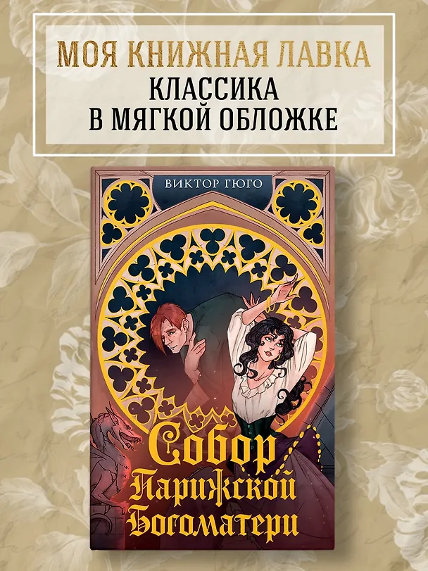 Книга Собор Парижской Богоматери (Виктор Мари Гюго) — 4
