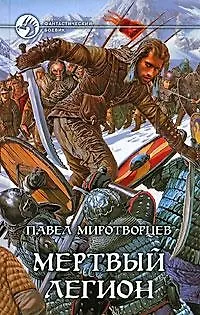 Книга Мертвый Легион: фантастический роман (Павел Миротворцев) — 1