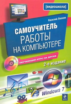 Книга Самоучитель работы на компьютере / 2-е изд. испр. и доп. (+CD) (Василий Леонов)