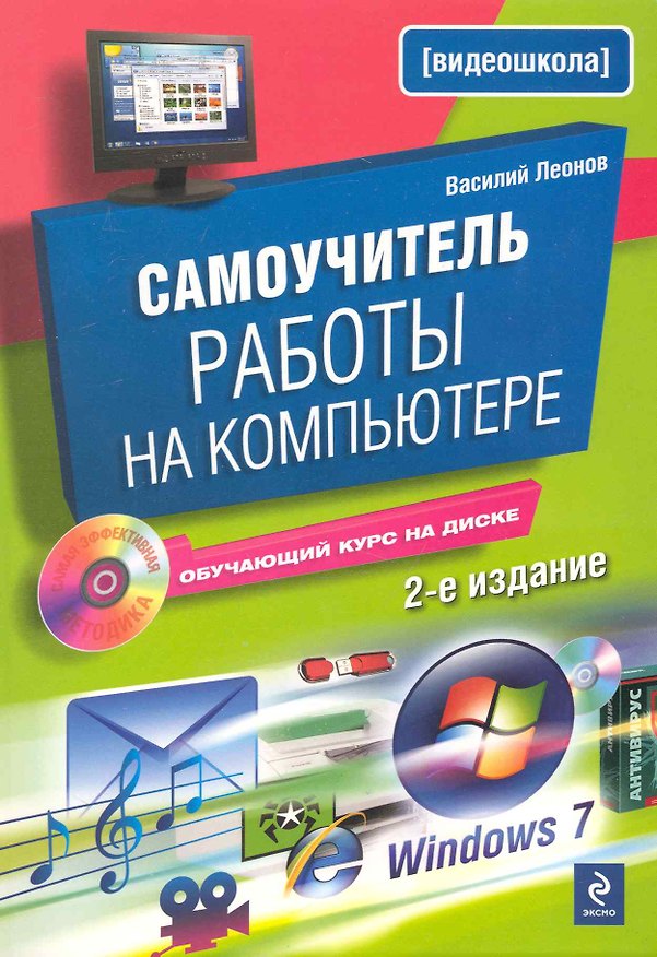 Книга Самоучитель работы на компьютере / 2-е изд. испр. и доп. (+CD) (Василий Леонов) — 1