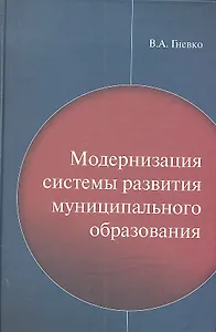 Модернизация систем развития муниципального образования / Гневко В.А. (Экономика)
