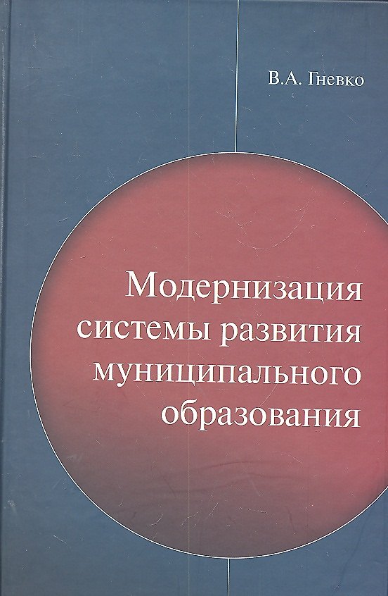 Книга Модернизация систем развития муниципального образования / Гневко В.А. (Экономика) (Виктор Гневко) — 1