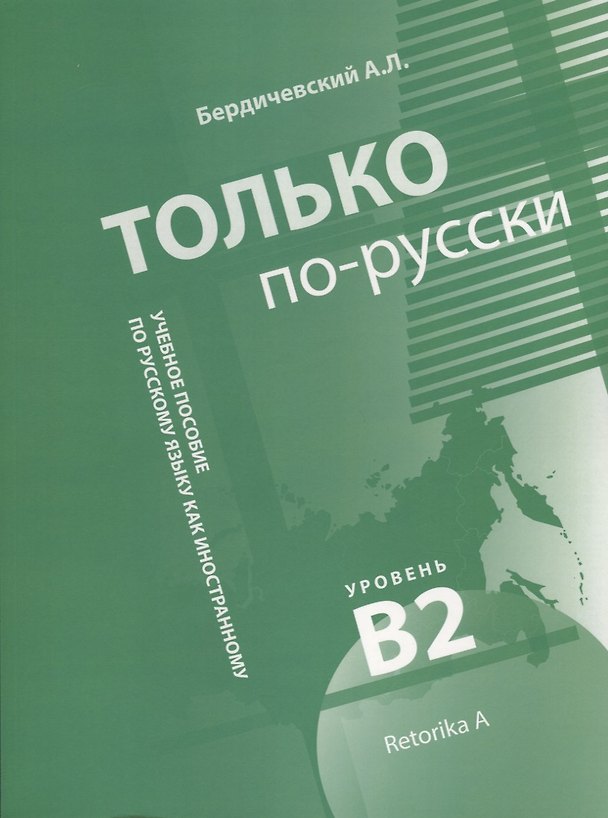 Книга Только по-русски. Учебное пособие по русскому языку как иностранному. Уровень владения В2 (Анатолий Бердичевский) — 1