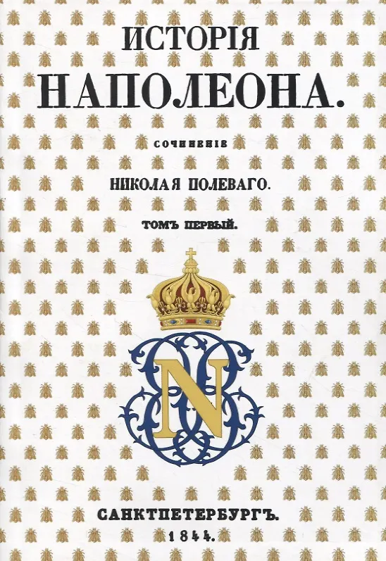 Книга История Наполеона: В 5 томах (комплект из 5 книг) (Николай Полевой) — 2