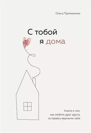 С тобой я дома. Книга о том, как любить друг друга, оставаясь верными себе (с автографом) — 2977729 — 1