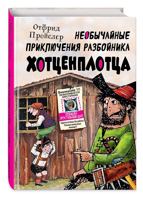 Книга Необычайные приключения разбойника Хотценплотца (ил. Ф. Триппа) (Отфрид Пройслер) — 5