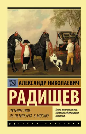 Путешествие из Петербурга в Москву — 2665207 — 1