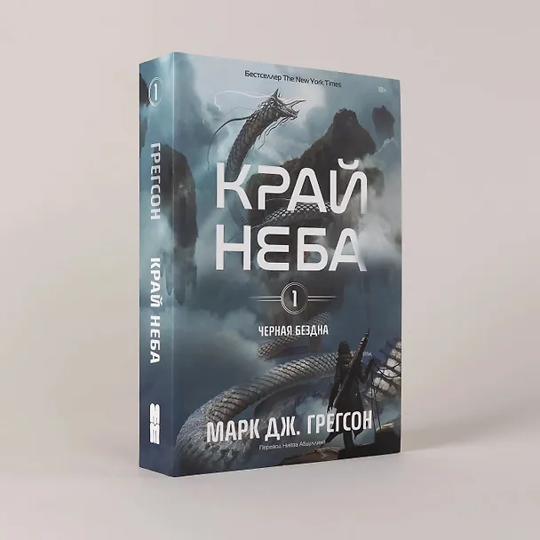 Книга Черная бездна. Том 1. Край неба (Марк Дж. Грегсон) — 4