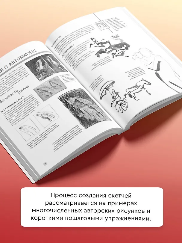 Книга Основы скетчинга (Габриэль Ройг) — 5