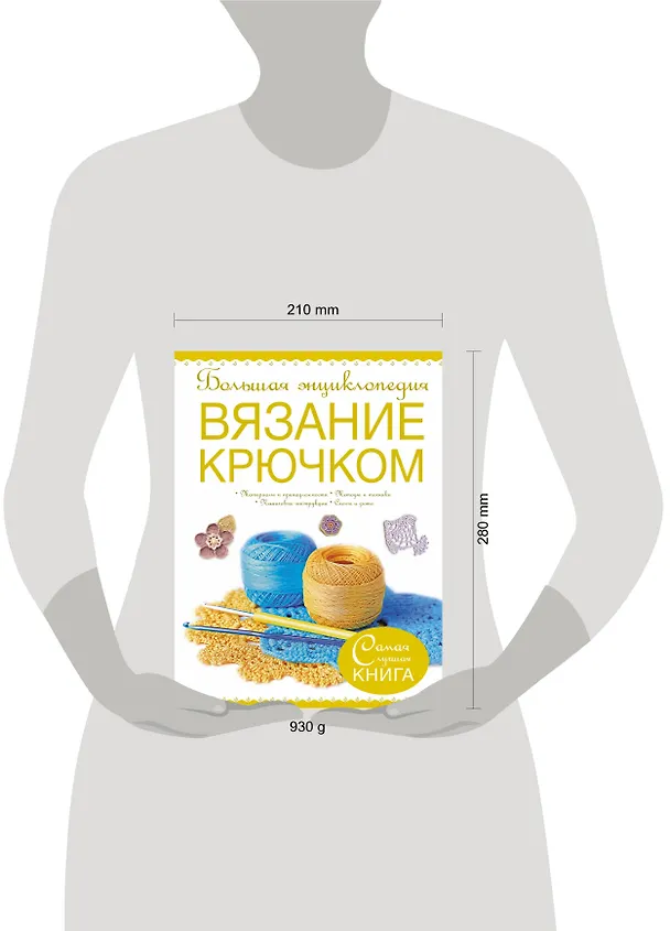 Книга Большая энциклопедия. Вязание крючком. (Татьяна Михайлова, Елена Волкова) — 4
