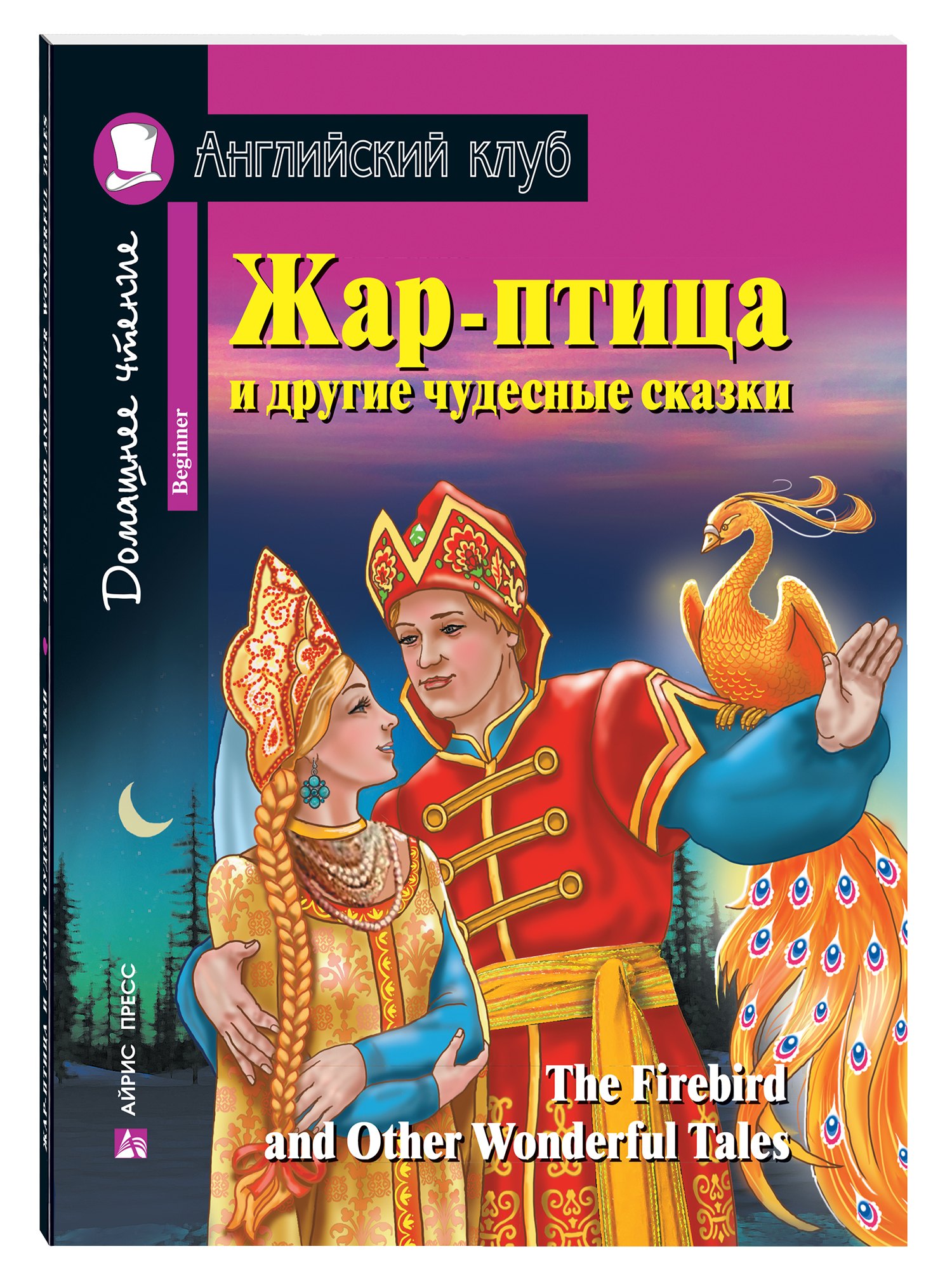 

Жар-птица и другие чудесные сказки/The Firebird and Other Wonderful Tales. Домашнее чтение с заданиями по ФГОС. Английский клуб
