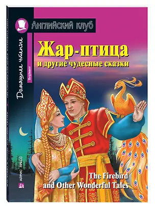 Книга Жар-птица и другие чудесные сказки/The Firebird and Other Wonderful Tales. Домашнее чтение с заданиями по ФГОС. Английский клуб ()