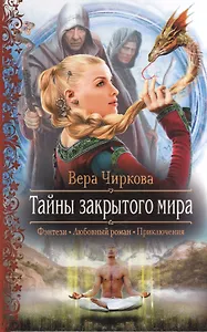 Тайны закрытого мира: Роман.