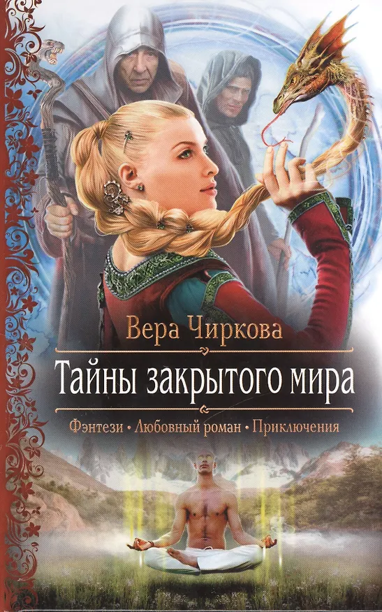 Книга Тайны закрытого мира: Роман. (Вера Чиркова) — 1