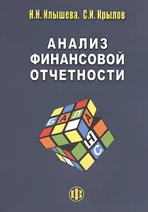 Анализ финанссовой отчетности: учебник