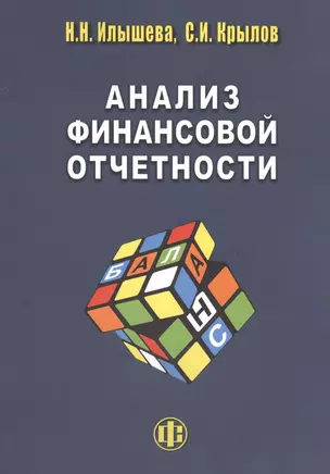 Анализ финанссовой отчетности: учебник — 2467113 — 1