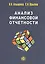 Анализ финанссовой отчетности: учебник — 2467113 — 1