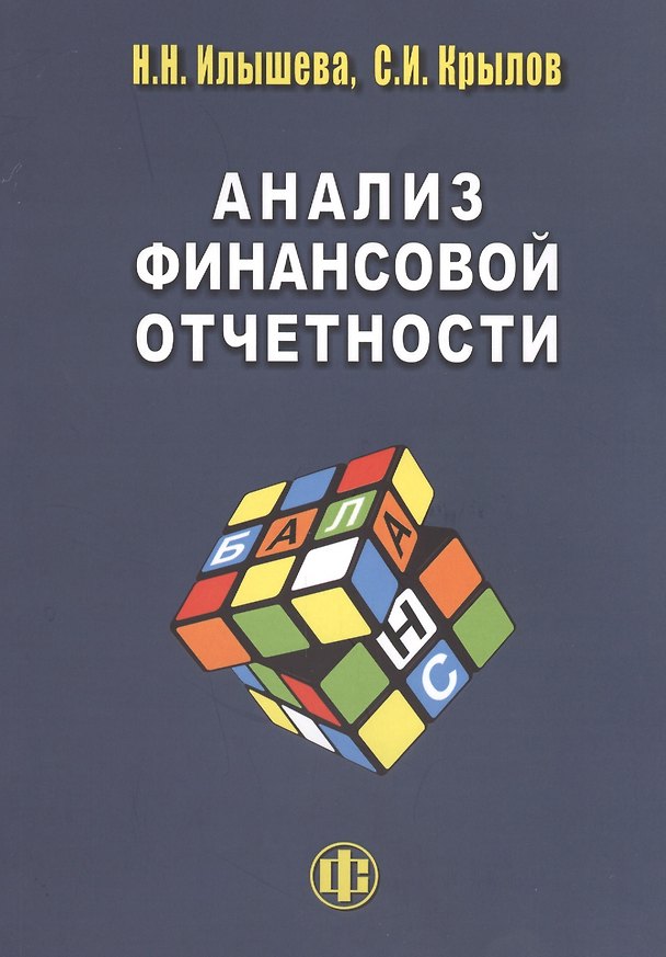 Книга Анализ финанссовой отчетности: учебник (Нина Илышева) — 1