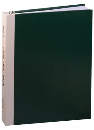 Азбука. 1 класс. В 2-х частях (В 5-х книгах). Часть 2 (В 3-х книгах). Книга 1. Учебник для детей с ограничением зрения. Издание по Брайлю — 2591557 — 1