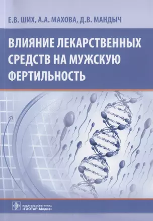 Влияние лекарственных средств на мужскую фертильность — 2642577 — 1