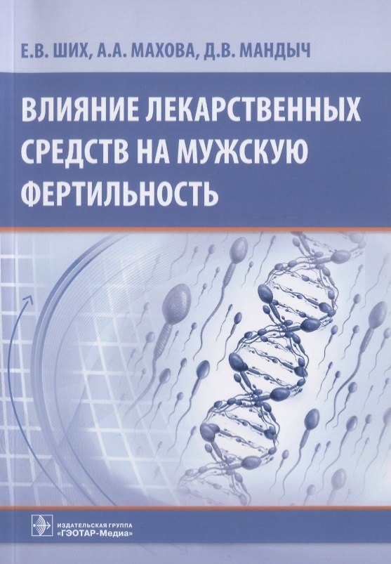 Книга Влияние лекарственных средств на мужскую фертильность () — 1