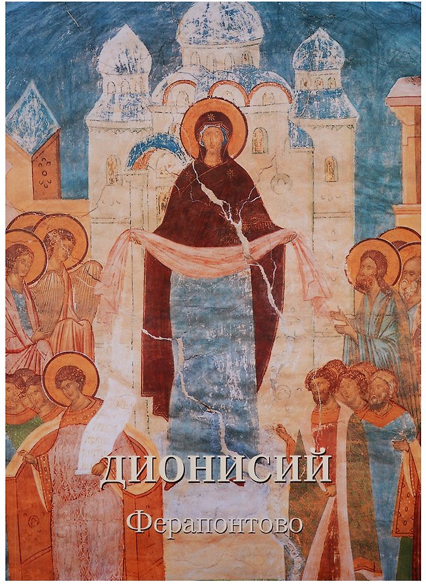 Книга Дионисий. Ферапонтово () — 1