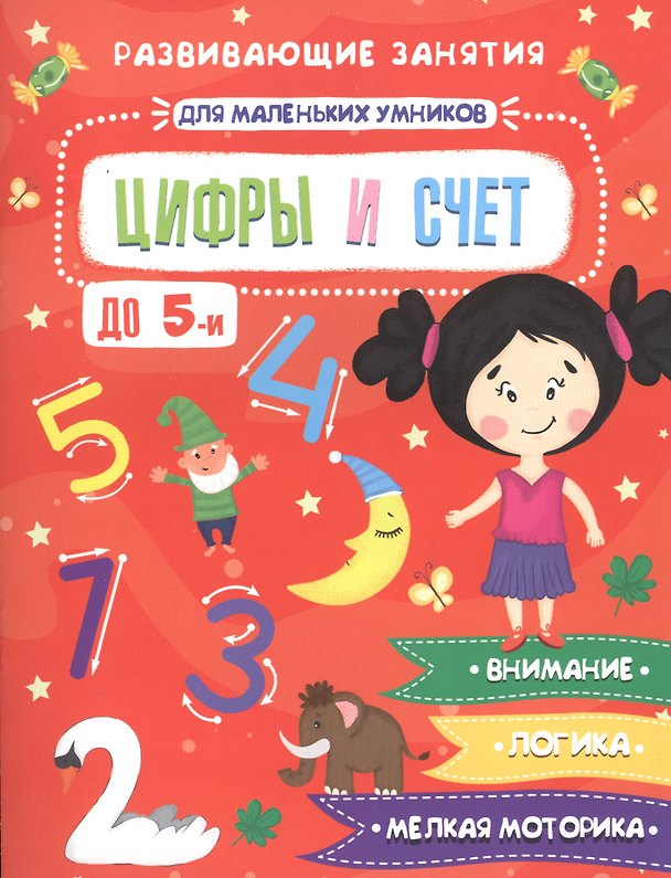 Книга Цифры и счет. Развивающие занятия () — 1
