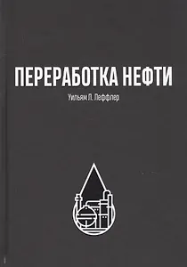 Переработка нефти