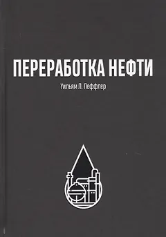Переработка нефти