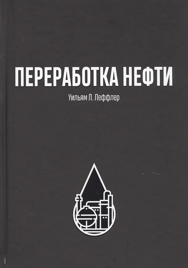 Книга Переработка нефти (Уильям Л. Леффлер) — 1