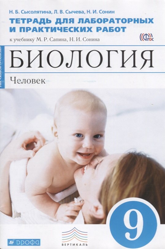 

Биология. Человек. 9 класс. Тетрадь для лабораторных и исследовательских работ (Синяя) ФГОС. Биологи