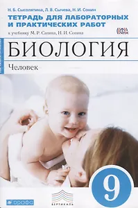 Биология. Человек. 9 класс. Тетрадь для лабораторных и исследовательских работ (Синяя) ФГОС. Биологи