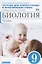Биология. Человек. 9 класс. Тетрадь для лабораторных и исследовательских работ (Синяя) ФГОС. Биологи — 2739019 — 1