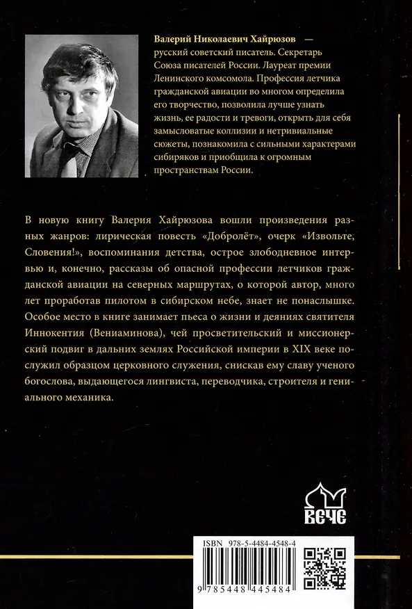Книга Добролет (Валерий Хайрюзов) — 2