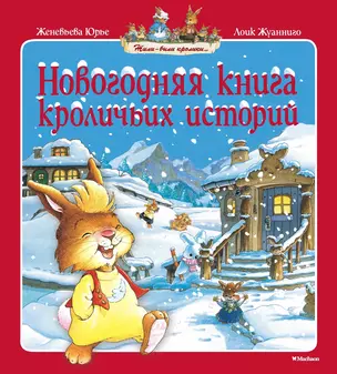 Новогодняя книга кроличьих историй — 2620071 — 1