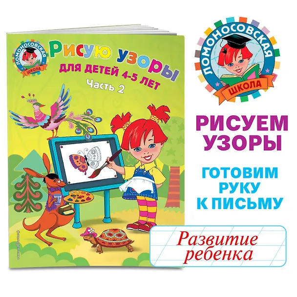 Книга Рисую узоры: для детей 4-5 лет. Ч. 2 (Валентина Егупова) — 4