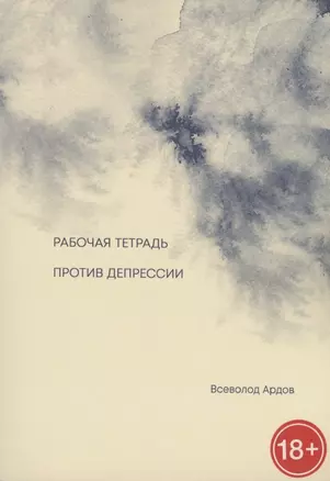 Рабочая тетрадь против депрессии — 3074547 — 1