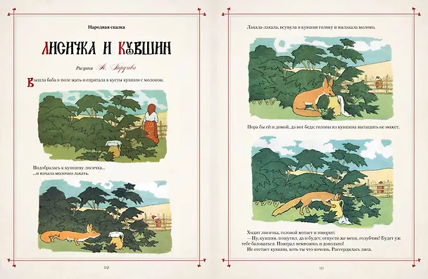 Книга Любимые сказки в шедеврах русской иллюстрации () — 11