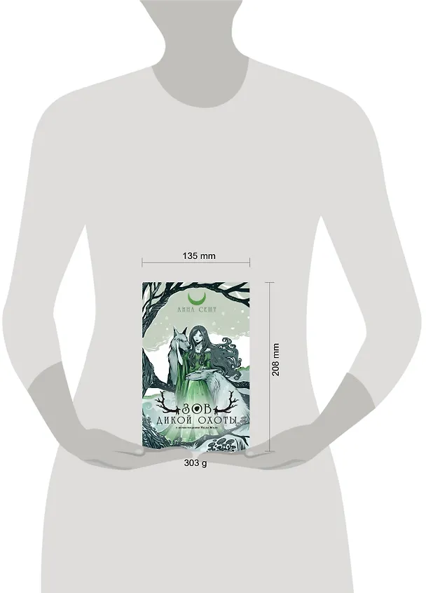 Книга Зов Дикой Охоты (Анна Сешт) — 5