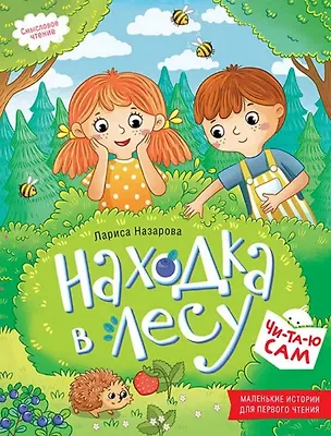 Книга Находка в лесу. Смысловое чтение (Лариса Назарова)