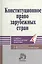Конституционное право зарубежных стран — 2030888 — 1
