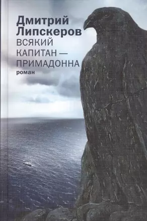 Всякий капитан - примадонна: роман — 2363328 — 1