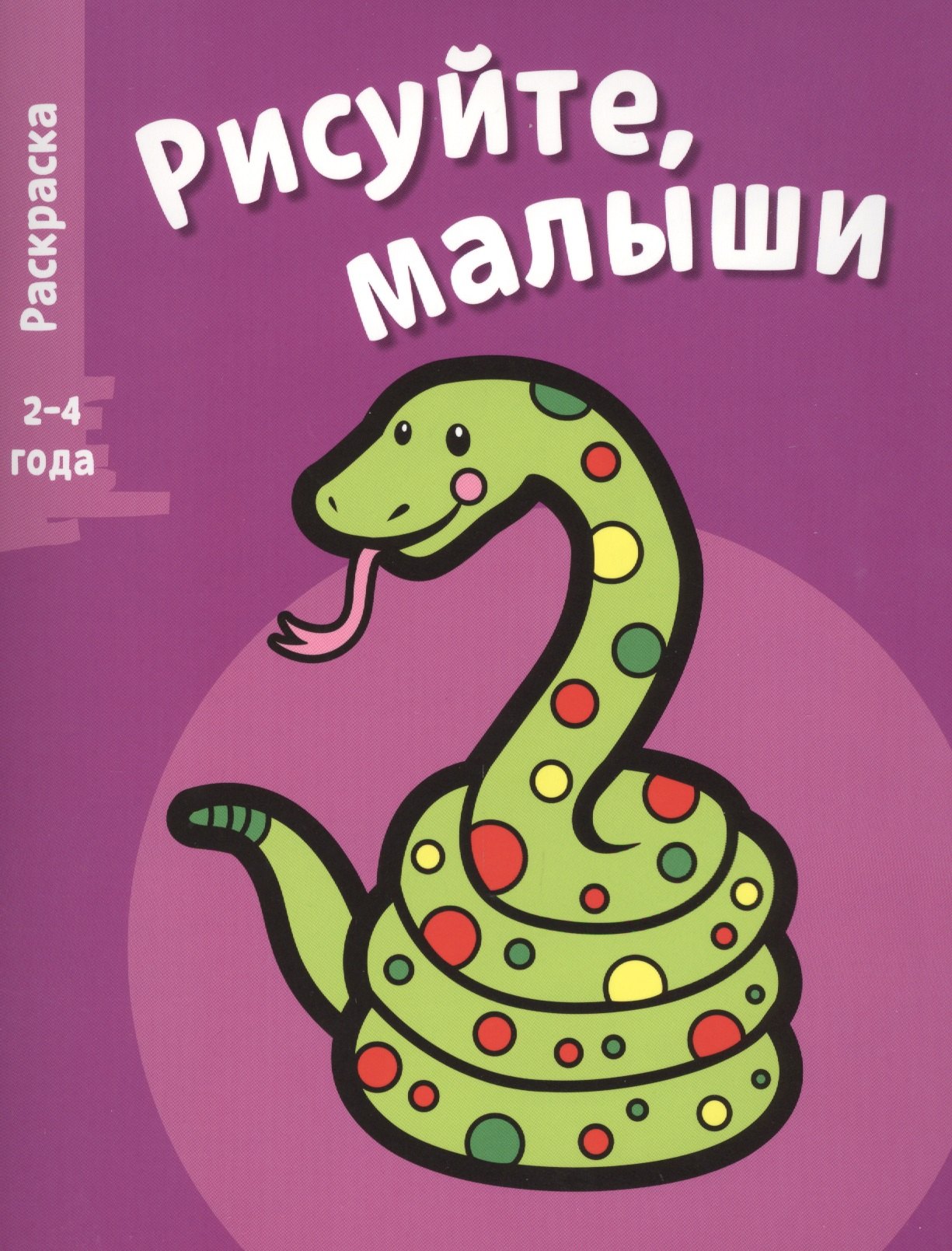 

Рисуйте, малыши. Вып.5. Змея