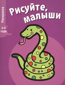 Рисуйте, малыши. Вып.5. Змея
